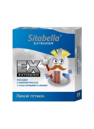 Стимулирующая насадка Sitabella Extender  Лихой гетман - Sitabella - купить с доставкой в Севастополе