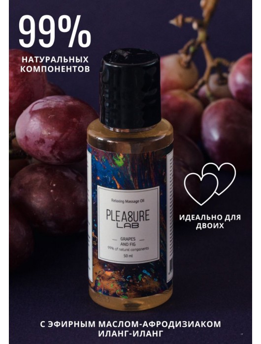 Массажное масло Pleasure Lab Relaxing с ароматом винограда и инжира - 50 мл. - Pleasure Lab - купить с доставкой в Севастополе