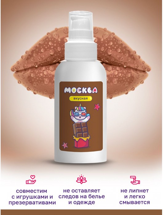 Универсальная смазка с ароматом шоколада  Москва Вкусная  - 100 мл. - Москва - купить с доставкой в Севастополе