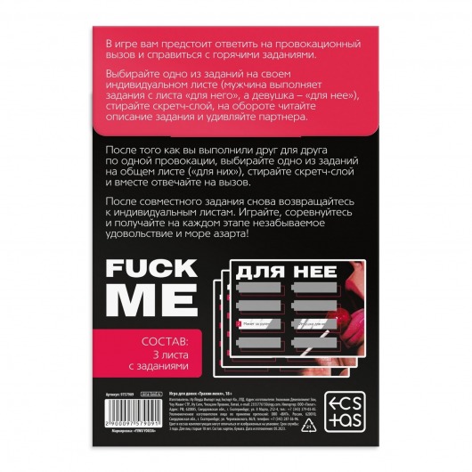 Игра для двоих «Трахни меня» со скретч-слоем - Сима-Ленд - купить с доставкой в Севастополе